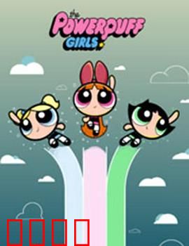 飞天小女警2016第三季：小镇新危机